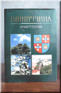 Book "Vinnytchyna"
